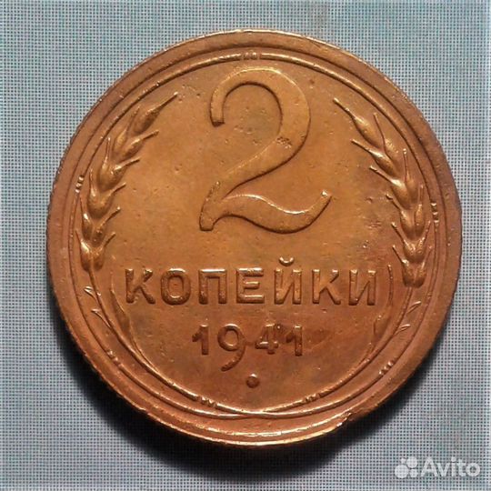 2 коп 1941 г Редкая разновидность (№010-2)