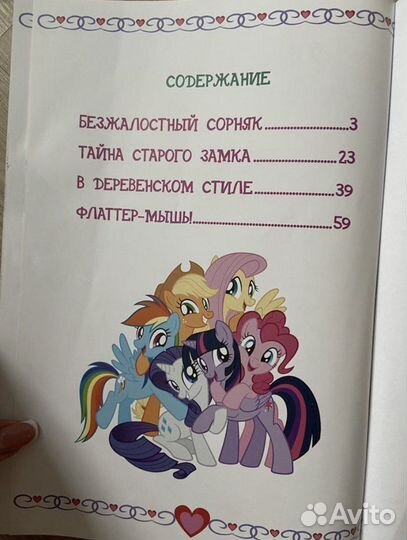 My Little Pony книга