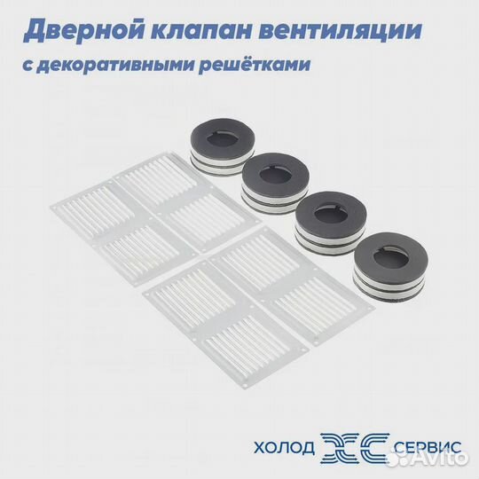 Дверной клапан вентиляции с декор. решетками