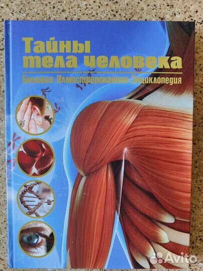 Тайны тела человека.Бол.иллюстр.энциклопедия