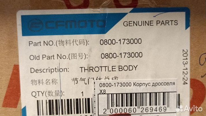 Дроссельная заслонка в сборе cfmoto