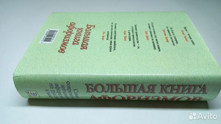 Душенко К. В. Большая книга афоризмов
