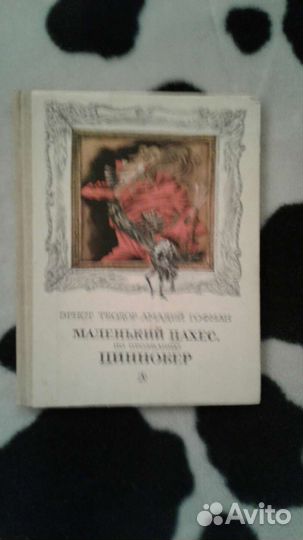 Эрнест Амодей Теодор Гофман.Детская Литература