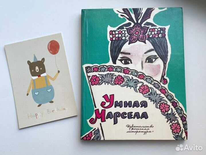 Книга Умная Марсела 1981 год филиппинские сказки