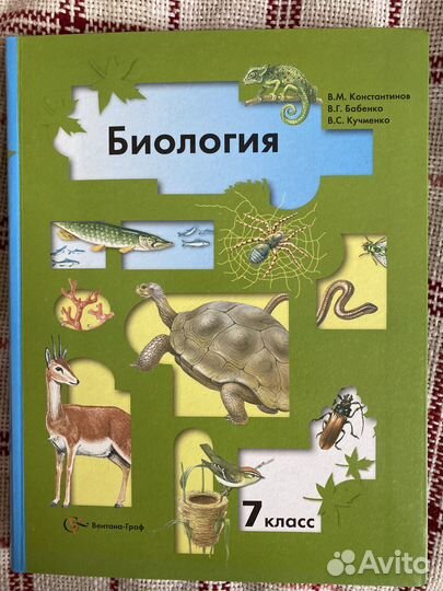 Учебник по биологии 7 класс Константинов