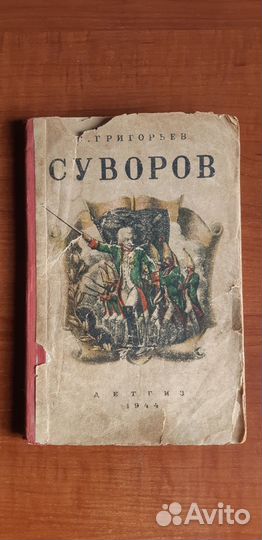 Книга Суворов 1944г. Григорьев С