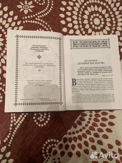 Письма великих оптинских старцев