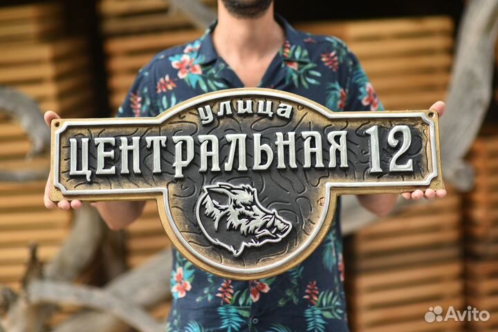 Уличная табличка на дом от производителя