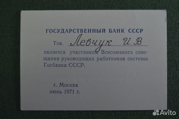 Пропуск, Всесоюзное совещание руководящих работник