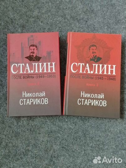 Сталин после войны 2 книги