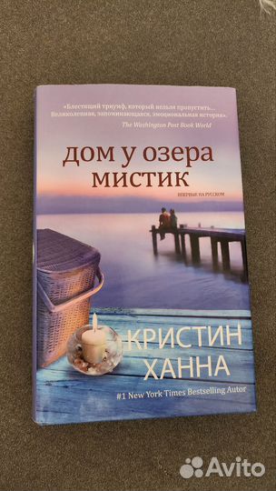 Кристин Ханна Дом у озера Мистик