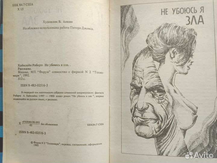 Р.Хайнлайн. Не убоюсь я зла