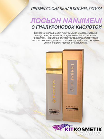 Лосьон с гиалуроновой кислотой nanjimeiji