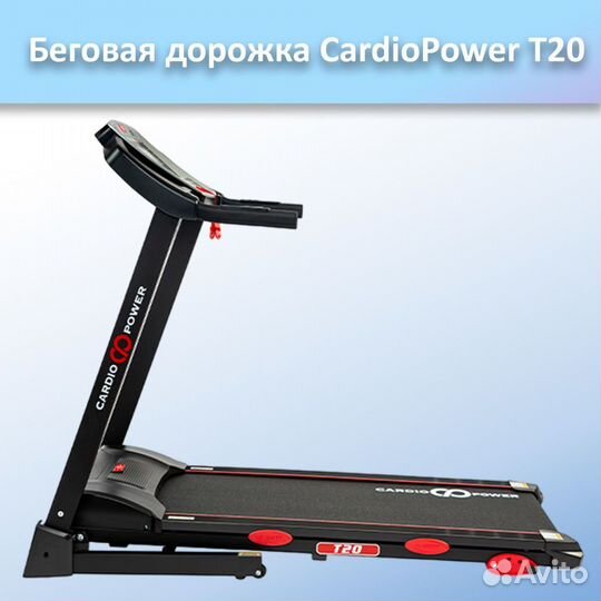 Беговая дорожка CardioPower T20 арт.ср87.54