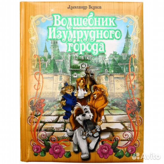 Книга «волшебник изумрудного города»