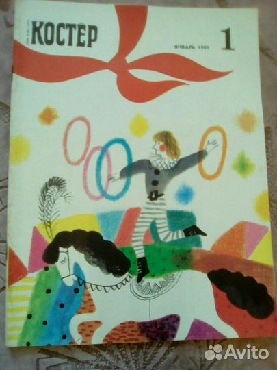 Журнал Костёр 1991