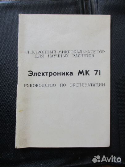 Электроника МК 71 инженерный калькулятор СССР