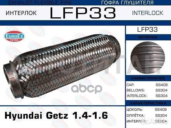 LFP33 гофра глушителя Hyundai Getz 1.4-1.6 (Interl