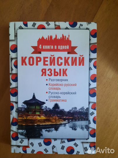 Учебник корейского языка. 4 книги в одной