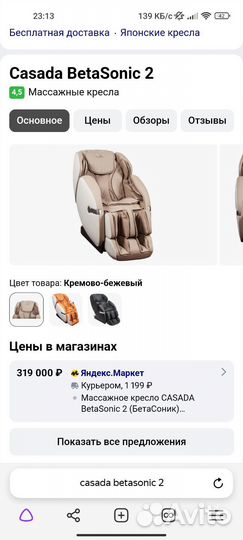 Массажное кресло casada betasonik 2