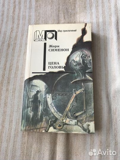 Жорж Сименон «Цена головы»