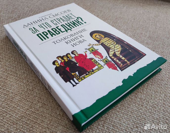 За что страдает праведник. Толкование книги Иова