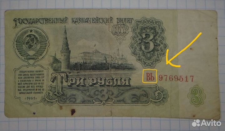 Банкнота 3 рубля 1961