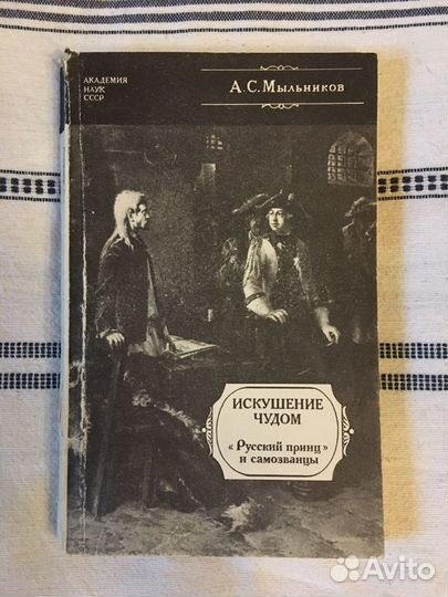 А.С. Мыльников Искушение чудом