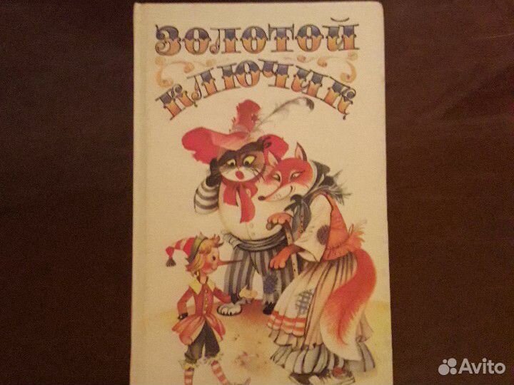 Золотой ключик А.Толстой 1991г