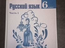 Учебник Русского языка 6 класс ладыженская
