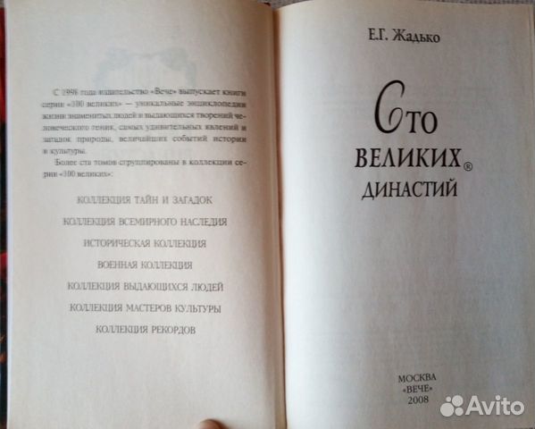 100 великих династий