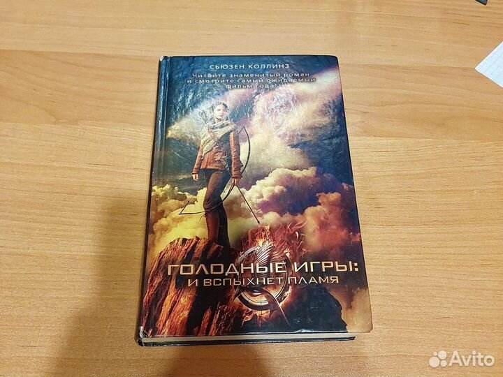 Голодные игры: и вспыхнет пламя