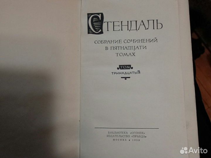 15 томник Стендаль