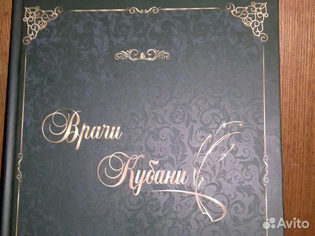 Врачи Кубани. Альманах издание Фармстандарта