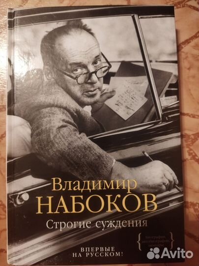 Владимир Набоков Строгие суждения