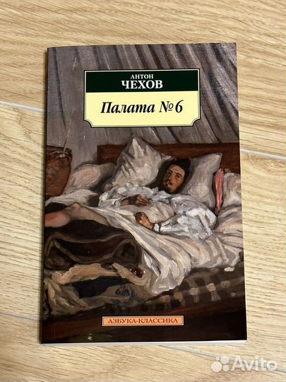 Чехов. Палата №6