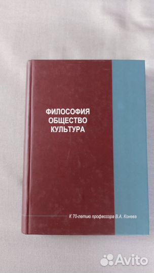 Философия. Общество. Культура. Сборник В.А. Конева