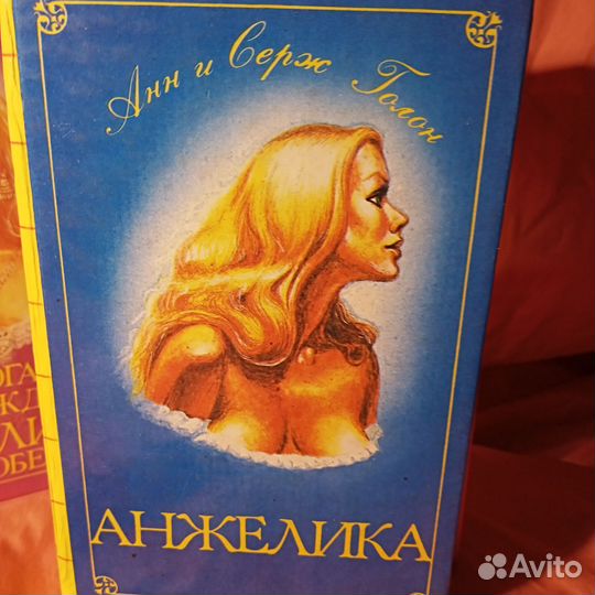 Голон, Анн и Серж Анжелика собрание