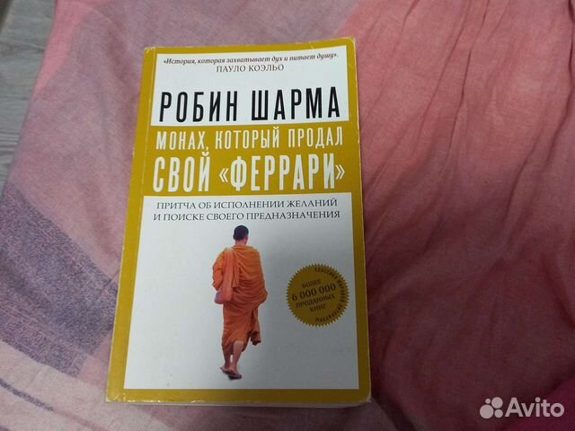 Монах, который продал свой 