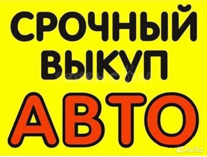 Срочный выкуп автомобилей