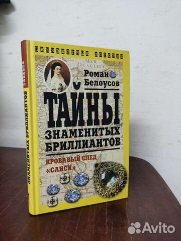 Тайны Знаменитых Бриллиантов. Р. Белоусов