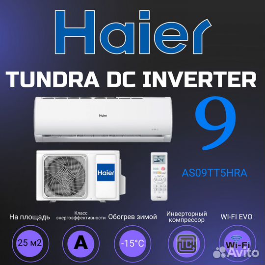 Сплит-система инверторная Haier Tundra AS09