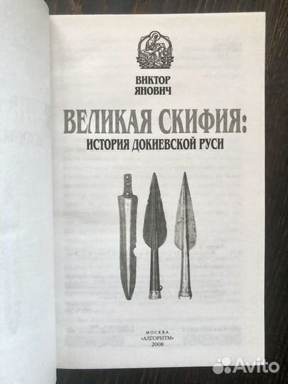 Великая Скифия. История докиевской Руси. Янович