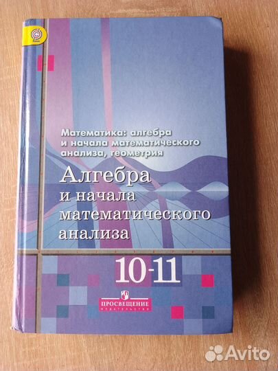 Алгебра и начала математического анализа 10-11