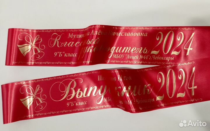 Выпускные именные ленты 2024