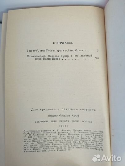 Бпинф. Ф. Купер. Зверобой. 1975г