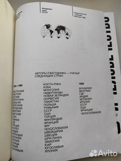 Наука и человечество, 1990