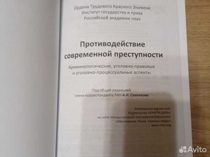 Противодействие современной преступности