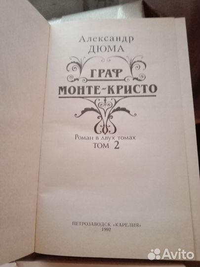 Дюма 2 тома