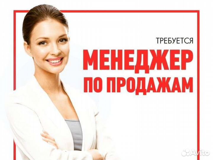 Менеджер по продажам удаленно